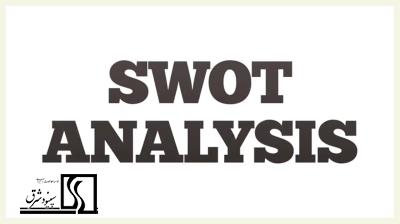 تحلیل SWOT - یافتن استراتژی های مناسب
